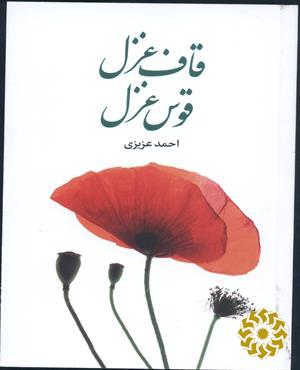 قاف غزل، قوس غزل