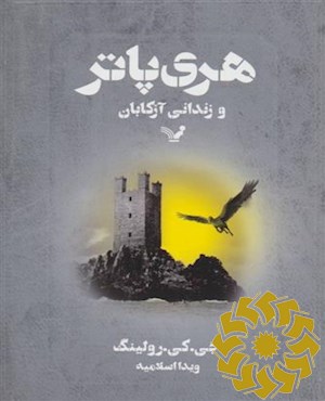 هری پاتر و زندانی آزکابان