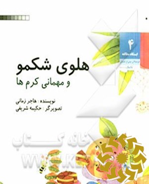 هلوی شکمو و مهمانی کرم‌ها