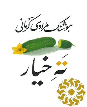 ته خیار (سی داستان)