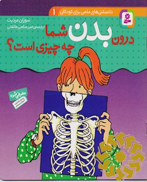 درون بدن شما چه چیزی است؟