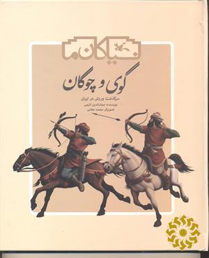 گوی و چوگان