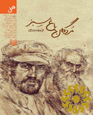 مردگان باغ سبز