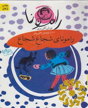 رامونای شجاع شجاع