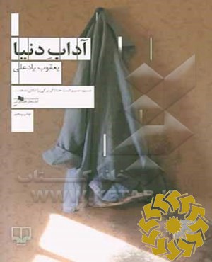 آداب دنیا