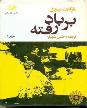 بر باد رفته