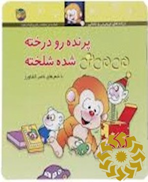 پرنده رو درخته می‌می‌نی شده شلخته