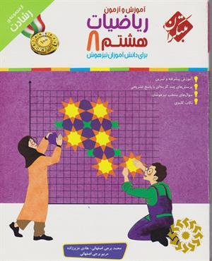 آموزش و آزمون ریاضیات هشتم برای دانش‌آموزان تیزهوش