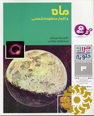 م‍اه‌ و اق‍م‍ار م‍ن‍ظوم‍ه‌ ش‍م‍س‍ی