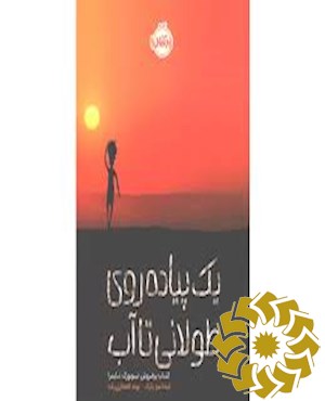 یک پیاده‌روی طولانی تا آب