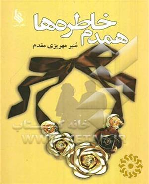 همدم خاطره ⁮ ها