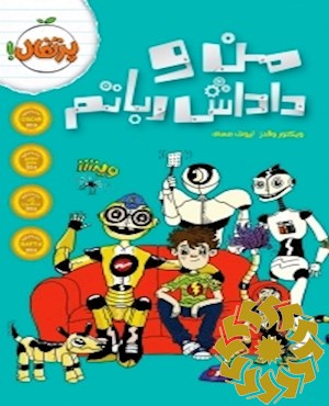 من و داداش رباتم