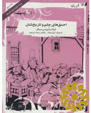 احمق‌های چلم و تاریخ‌شان