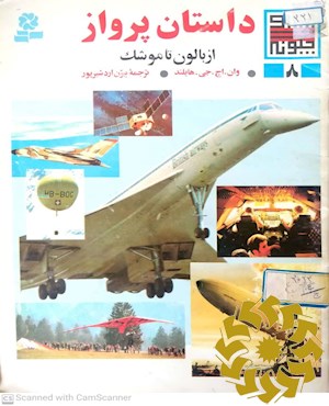 داستان پرواز