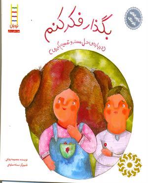 بگذار فکر کنم