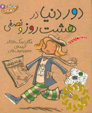 دور دنیا در هشت روز و نصفی