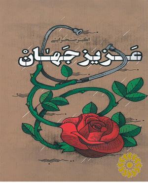 عزیز جهان