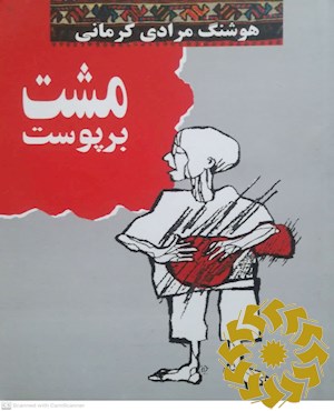 مشت بر پوست