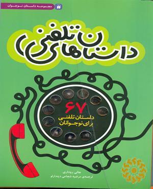 داستان‌های تلفنی