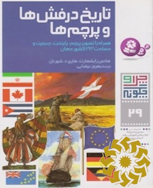 ت‍اری‍خ‌ درف‍ش‌ه‍ا و پ‍رچ‍م‌ه‍ا