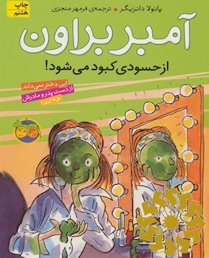 آمبر براون از حسودی کبود می‌شود