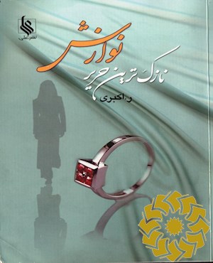 نازک ترین حریر نوازش