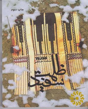 ظلمت سفید