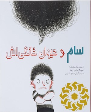 سام و حیوان خانگی اش