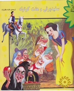 سفیدبرفی و هفت کوتوله