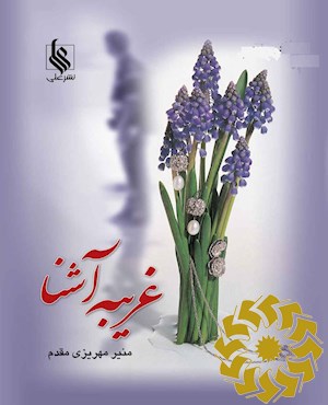 غریبه‌ آشنا