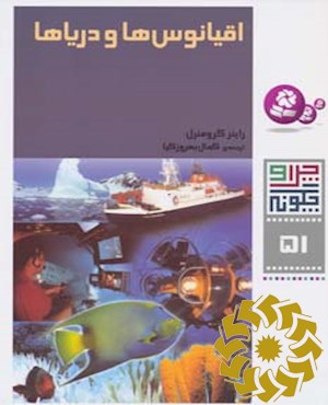 اقیانوس‌ها و دریاها