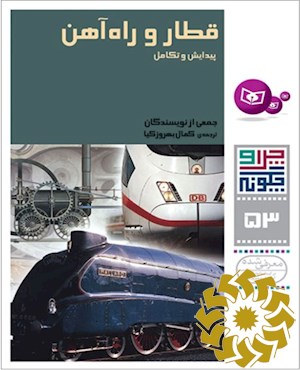قطار و راه آهن، پیدایش و تکامل