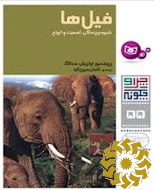 فیل‌ها، شیوه‌ی زندگی، اهمیت و انواع