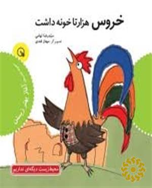 خروس هزار تا خونه داشت