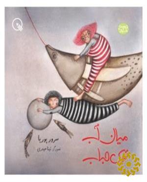 میان آب، توی حباب