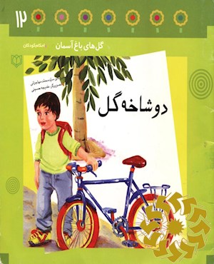 دو شاخه گل