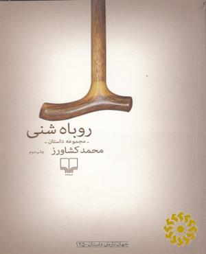 روباه شنی: مجموعه داستان