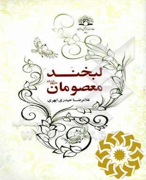 لبخند معصومان علیهم‌السلام