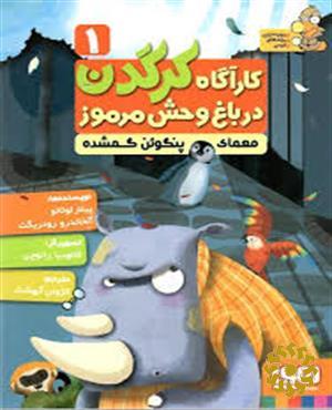 معمای پنگوئن گمشده