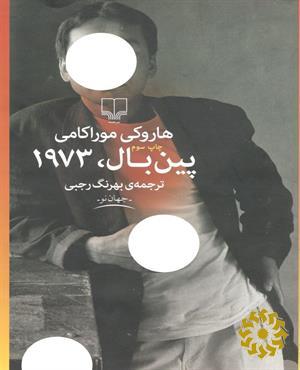 پین‌بال، 1973