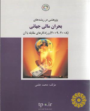 پژوهشی در ریشه‌های بحران مالی جهانی (2008 - 2009) و راه‌کارهای مقابله با آن
