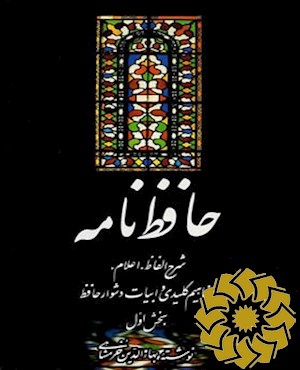 حافظ نامه