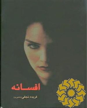 افسانه