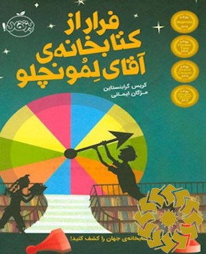 فرار از کتابخانه ی آقای لمونچلو