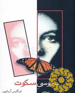 عروسی سکوت