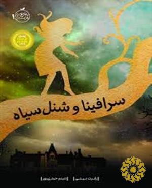 سرافینا و شنل سیاه