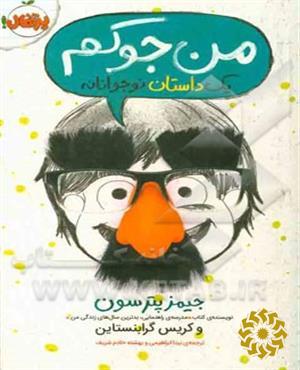من جوکم