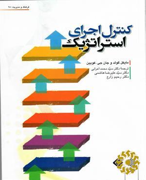 کنترل اجرای استراتژیک