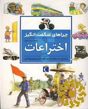 اخ‍ت‍راع‍ات‌