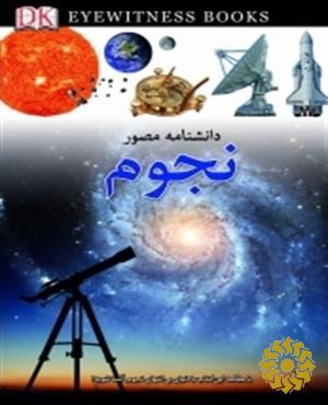 دانشنامه مصور نجوم